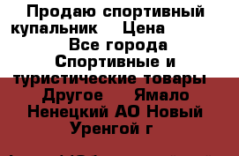 Продаю спортивный купальник. › Цена ­ 5 500 - Все города Спортивные и туристические товары » Другое   . Ямало-Ненецкий АО,Новый Уренгой г.